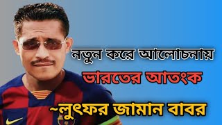 কে এই লুৎফর জামান বাবর  Lutfor zaman babor  BNP Leader  Seven Sisters  Raju S Ahmed [upl. by Llednohs]