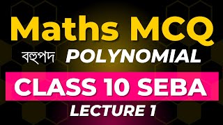 Maths MCQ HSLC Class 10  Mathematics  বহুপদ  Polynomial  Class X  SEBA  গণিত  Lecture 1 [upl. by Judenberg]