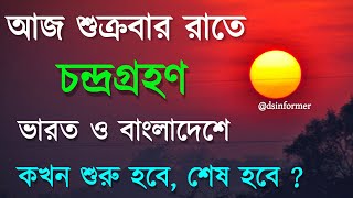 5 may 2023 chandra grahan  ৫ ই মে চন্দ্রগ্রহণ ২০২৩ সময়সূচী  chondro grohon 2023 time bangla [upl. by Acirretal656]