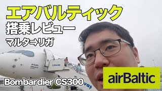 airBaltic Bombardier CS300（A220）搭乗レビュー（マルタ⇒ラトビア・リガ） [upl. by Guendolen256]