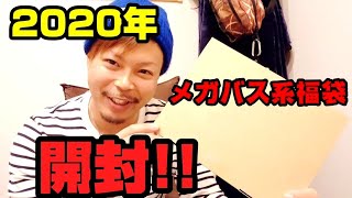 【福袋】2020年メガバス系バス釣りルアー福袋開封！！あけおめです☆ [upl. by Nauqat]