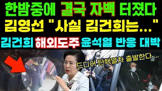 🔴김건희 해외도주 김영선 결국 끝내 자백 김대남 녹취 속 십상시에 정체 밝혀져낙하산 140명까지 윤석열과 한동훈 반응이 더 대박 [upl. by Uile370]