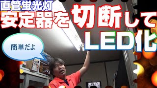 直管蛍光灯を★安定器を切断★して直管LEDランプへ交換する方法 [upl. by Jaehne287]