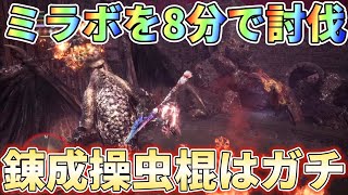 【アイスボーン】ミラボを8分で討伐するなら錬成操虫棍で急襲しまくれ！装備紹介＆実戦解説 [upl. by Rosalia]