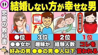 ※あなたは大丈夫？実は結婚しない方が幸せになれる男の特徴【恋愛心理学】 [upl. by Burta]