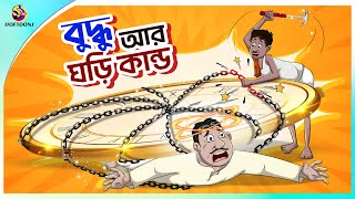 Buddhur Ghori Kando  buddhuramer golpo  Bangla Comedy  Thakumar Jhuli  Ssoftoons [upl. by Eirret]