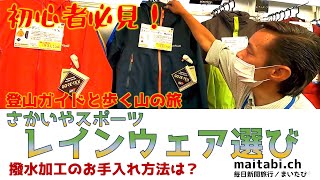 第17回 山ガール初心者必見！レインウェアの選び方・素材って？2層と3層の違い？お手入れの仕方は？さかいやスポーツ×まいたびⓇ毎日新聞旅行 [upl. by Ponzo436]