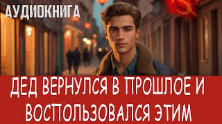 Аудиокнига Фэнтези про попаданцев Попаданцы [upl. by Tyrus]