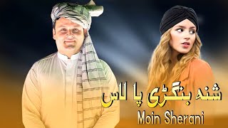 New Pashto Songs 2022  Moin Sherani  Shna Bangri Pa Las Gora  Pashto Kakari  معین شیرانی پشتو [upl. by Jelle]