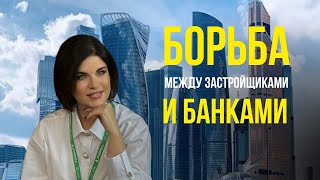 БОРЬБА МЕЖДУ ЗАСТРОЙЩИКАМИ И БАНКАМИ РАЗБИРАЕМ ГЛАВНЫЕ ВОПРОСЫ 2024 ГОДА [upl. by Ahtekahs141]