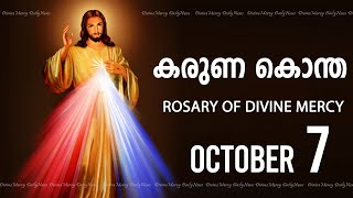 കരുണ കൊന്ത I Karuna kontha I ROSARY OF DIVINE MERCY I October 7 I Monday I 600 PM [upl. by Naivatco]