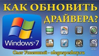 КАК ОБНОВИТЬ ДРАЙВЕРА WINDOWS 7 СКАЧАТЬ ДРАЙВЕРА ДЛЯ WINDOWS 7 БЕСПЛАТНО [upl. by Hynda342]