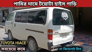 পামির দামে টয়োটা হাইস গাড়ি । Toyota Hiace Price In Bd । Toyota Hiace Super Gl Price In Bd । Used Car [upl. by Desiree52]