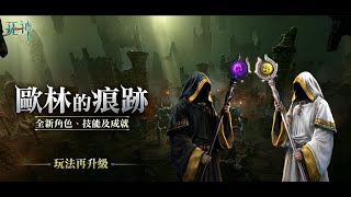 《天堂M直播》死神改版！新歐林登場！全成就挑戰！417！古今小教室 [upl. by Flyn634]