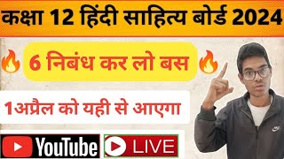 🔥class 12 Hindi sahitya important nibandh 2024  🔥12th हिंदी साहित्य महत्वपूर्ण निबंध बोर्ड 2024 [upl. by Elimaj]