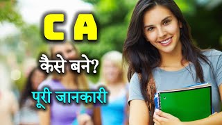 How to Become a CA with Full Information – Hindi – Quick Support [upl. by Dammahum]