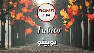 أروع الاغاني الرومانية  يوبيتو iubito  مترجمة 🎶 [upl. by Anrahc]