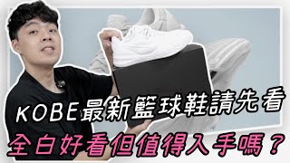 又等了一年！KOBE全白8代籃球鞋搶先介紹！小馬Xiaoma 球鞋 [upl. by Yelssew]