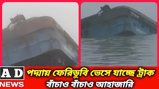 পদ্মায় ফেরিডুবি  ভেসে যাচ্ছে ট্রাক বাঁচাও বাঁচাও আহাজারি  A D NEWS ফেরি দুর্ঘটনা adnews [upl. by Dibbell]