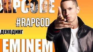 ДЕКОДИНГ  EMINEM – RAP GOD [upl. by Berga331]