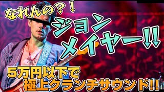 【5万円以下ボード】なれんの？！ジョン・メイヤー！極上のクランチサウンドを5万円以下でゲット！ [upl. by Pinchas]