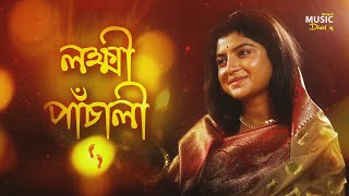 Lakshmi Panchali  Laxmi Aditi Munshi লক্ষ্মী পাঁচালী ব্রতকথাঅদিতি মুন্সী Devotional Song BMD [upl. by Cohdwell]