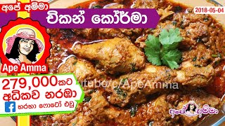 ✔‍ චිකන් කෝර්මා ‍රෙස්ටුරන්ට් ස්ටයිල් Chicken KurmaKorma Restaurant style by Apé Amma polkiri na [upl. by Nosloc]