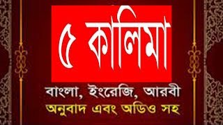 ৫ কালিমা  5 Kalima Bangla English and Arabic with mp3 [upl. by Paige]