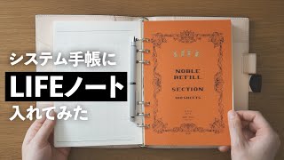 システム手帳に「LIFEノート」のリフィルを入れてみた結果 [upl. by Stephen]