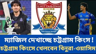 ম্যাজিল দেখাচ্ছে চট্টগ্রাম কিংস✅চট্টগ্রাম কিংসে খেলবেন বিনুরাওয়াসিম। BPL 2025 [upl. by Inajna]