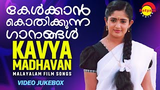 കേൾക്കാൻ കൊതിക്കുന്ന ഗാനങ്ങൾ  Kavya Madhavan  Malayalam Film Songs  Video Jukebox [upl. by Ricca]