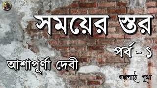 সময়ের স্তর  প্রথম পর্ব  আশাপূর্ণা দেবী  Ashapurna Devi  Bengali Audio Story  Prithar Ichhedana [upl. by Gar]