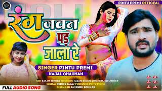 रंग जवन पड़ जाला रे  pintupremi amp  bhojpurisong  holispecial [upl. by Nevak]