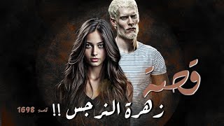 1698  قصة زهرة النرجس [upl. by Hickie]