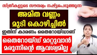 സ്ത്രീകളുടെ സൗന്ദര്യം നഷ്ട്ടപെടുത്തുന്ന അമിത വണ്ണം മുടി കൊഴിച്ചിൽ ഇതിന് കാരണം തൈറോയ്‌ഡാണ് [upl. by Lamrouex]