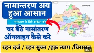 ईमित्र से Mutation नामांतरण के लिए ऑनलाईन आवेदन कैसे करे   How To Apply For Mutation From Emitra [upl. by Jacobsen]