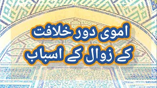 Umawi hakomat k zawal k asbabاموی حکومت کے زوال کے اسباب causes of the downfall of Umayads Caliph [upl. by Dominique]