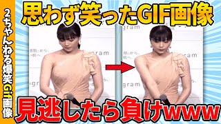 【面白gif30連発】思わず吹いた爆笑gif画像集ww by 2ch【コメ付き】【ゆっくり解説】【2chスレ】【5ch】184 [upl. by Veta]