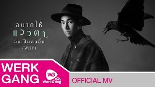 อยากให้แววตาฉันเป็นคนอื่น WHY  เป๊ก ผลิตโชค Official MV [upl. by Naitsabas147]