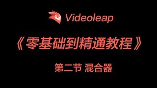 videoleap 混合器 [upl. by Chancey]