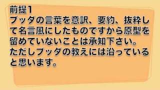 ブッダの名言【意訳・要約・抜粋】 [upl. by Repsaj74]