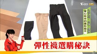 久站建議穿彈性襪，怎麼選專家教你選購秘訣：一認、二看、三會用！健康20 [upl. by Ahseyt8]