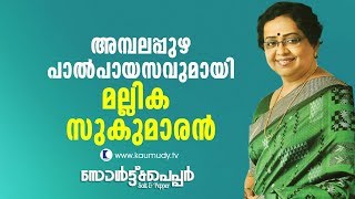 Mallika Sukumaran comes with Ambalapuzha Palpayasam  Salt N Pepper EP 132  Kaumudy TV [upl. by Lalib]