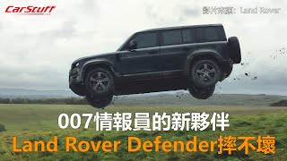 007情報員的新夥伴 Land Rover Defender摔不壞 [upl. by Clem]