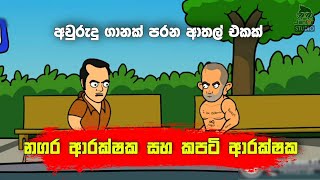 sinhala dubbed cartoon  sinhala dubbing cartoon  sinhala dubbing cartoon films  sinhala funny [upl. by Odranar626]