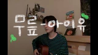 아이유IU  무릎cover [upl. by Eidissac919]