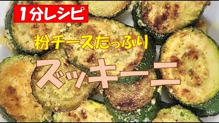 🧀ズッキーニ★粉チーズ焼き【調理師ウエクボ】裏技レシピ [upl. by Reinnej139]