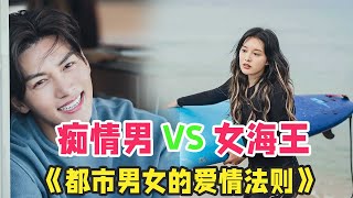 金智媛、池昌旭上演先婚后爱虐恋故事，一口气看完韩剧《都市男女的爱情法则》 [upl. by Luciana]