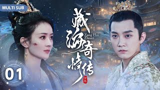 MULTISUB【藏海奇情传Zang Hai Zhuan】▶EP 01 💋多才多艺霸道寨主追爱国公府小姐，患难中百般呵护，面对国仇家恨和美人该如何抉择 。💐赵丽颖范世锜【藏海传】中国电视剧 [upl. by Areit56]