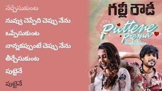 Puttene Prema Song Lyrics In Telugu – Gully Rowdy  Ram Miriyala  kushi lyrics [upl. by Bernelle]